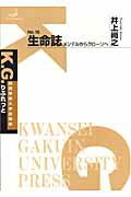 ISBN 9784862830029 生命誌 メンデルからクロ-ンへ  /関西学院大学出版会/井上尚之 関西学院大学出版会 本・雑誌・コミック 画像