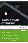 ISBN 9784862830067 南の島の自然破壊と現代環境訴訟 開発とアマミノクロウサギ・沖縄ジュゴン・ヤンバルク  /関西学院大学出版会/関根孝道 関西学院大学出版会 本・雑誌・コミック 画像