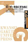 ISBN 9784862830265 ボ-ダ-をなくすために 視聴覚に障害がある学生への学習支援  /関西学院大学出版会/関西学院大学 関西学院大学出版会 本・雑誌・コミック 画像