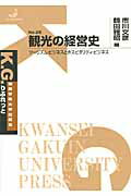 ISBN 9784862830463 観光の経営史 ツ-リズム・ビジネスとホスピタリティ・ビジネス/関西学院大学出版会/市川文彦 関西学院大学出版会 本・雑誌・コミック 画像