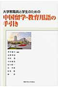 ISBN 9784862830661 大学教職員と学生のための中国留学・教育用語の手引き   /関西学院大学出版会/澤谷敏行 関西学院大学出版会 本・雑誌・コミック 画像