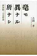 ISBN 9784862830876 毫モ異ナル所ナシ 伊澤修二の音律論  /関西学院大学出版会/吉田孝（音楽教育） 関西学院大学出版会 本・雑誌・コミック 画像