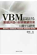 ISBN 9784862831040 ＶＢＭにおける業績評価の財務業績効果に関する研究 事業単位の価値創造と利益管理・原価管理の関係性  /関西学院大学出版会/徳崎進 関西学院大学出版会 本・雑誌・コミック 画像