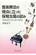 ISBN 9784862831088 音楽療法の視点に立った保育支援の試み 実践記録の分析と新たな提案  /関西学院大学出版会/谷村宏子 関西学院大学出版会 本・雑誌・コミック 画像