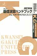 ISBN 9784862831170 基礎演習ハンドブック さぁ、大学での学びをはじめよう！  改訂新版/関西学院大学出版会/関西学院大学 関西学院大学出版会 本・雑誌・コミック 画像