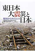 ISBN 9784862831361 東日本大震災と日本 韓国からみた３．１１  /関西学院大学出版会/関西学院大学災害復興制度研究所 関西学院大学出版会 本・雑誌・コミック 画像