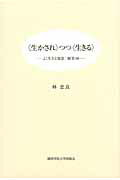 ISBN 9784862831408 〈生かされ〉つつ〈生きる〉 よく生きる知恵：断章９８  /関西学院大学出版会/林忠良 関西学院大学出版会 本・雑誌・コミック 画像