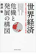 ISBN 9784862831453 世界経済危機と発展の構図 新しい政治秩序とシステム構築への視点  /関西学院大学出版会/唐沢敬 関西学院大学出版会 本・雑誌・コミック 画像