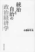 ISBN 9784862831798 統治と自治の政治経済学   /関西学院大学出版会/小西砂千夫 関西学院大学出版会 本・雑誌・コミック 画像