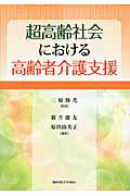 ISBN 9784862831811 超高齢社会における高齢者介護支援   /関西学院大学出版会/新井康友 関西学院大学出版会 本・雑誌・コミック 画像