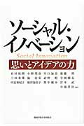 ISBN 9784862831828 ソ-シャル・イノベ-ション 思いとアイデアの力/関西学院大学出版会/小池洋次 関西学院大学出版会 本・雑誌・コミック 画像