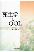 ISBN 9784862831842 死生学とＱＯＬ   /関西学院大学出版会/藤井美和 関西学院大学出版会 本・雑誌・コミック 画像