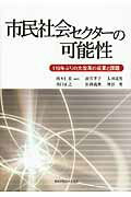 ISBN 9784862831880 市民社会セクタ-の可能性 １１０年ぶりの大改革の成果と課題  /関西学院大学出版会/岡本仁宏 関西学院大学出版会 本・雑誌・コミック 画像