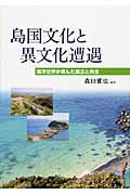 ISBN 9784862831996 島国文化と異文化遭遇 海洋世界が育んだ孤立と共生  /関西学院大学出版会/森田雅也 関西学院大学出版会 本・雑誌・コミック 画像