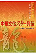 ISBN 9784862832276 中華文化スタ-列伝   /関西学院大学出版会/中国モダニズム研究会 関西学院大学出版会 本・雑誌・コミック 画像