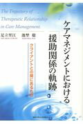 ISBN 9784862832443 ケアマネジメントにおける「援助関係の軌跡」 クライアントとの間にあるもの  /関西学院大学出版会/足立里江 関西学院大学出版会 本・雑誌・コミック 画像