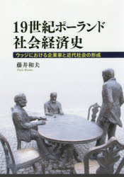 ISBN 9784862832894 １９世紀ポーランド社会経済史 ウッジにおける企業家と近代社会の形成  /関西学院大学出版会/藤井和夫（近現代経済史） 関西学院大学出版会 本・雑誌・コミック 画像