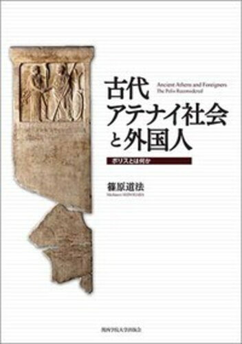 ISBN 9784862832979 古代アテナイ社会と外国人 ポリスとは何か  /関西学院大学出版会/篠原道法 関西学院大学出版会 本・雑誌・コミック 画像