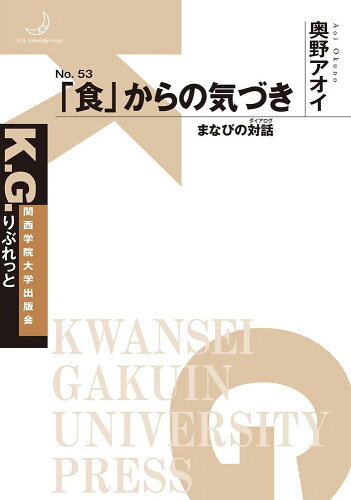 ISBN 9784862833112 「食」からの気づき まなびの対話  /関西学院大学出版会/奥野アオイ 関西学院大学出版会 本・雑誌・コミック 画像