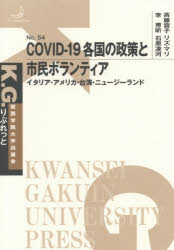 ISBN 9784862833150 ＣＯＶＩＤ-１９各国の政策と市民ボランティア イタリア・アメリカ・台湾・ニュージーランド  /関西学院大学出版会/斉藤容子 関西学院大学出版会 本・雑誌・コミック 画像