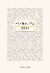 ISBN 9784862833181 ドイツ庭ものがたり   /関西学院大学出版会/田村和彦 関西学院大学出版会 本・雑誌・コミック 画像