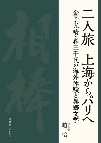 ISBN 9784862833198 二人旅　上海からパリへ 金子光晴・森三千代の海外体験と異郷文学  /関西学院大学出版会/趙怡 関西学院大学出版会 本・雑誌・コミック 画像