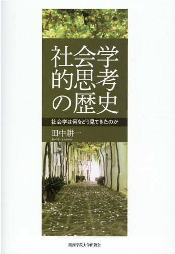 ISBN 9784862833266 社会学的思考の歴史 社会学は何をどう見てきたのか/関西学院大学出版会/田中耕一 関西学院大学出版会 本・雑誌・コミック 画像