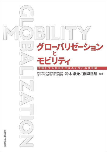 ISBN 9784862833426 グローバリゼーションとモビリティ 流動化する社会を生きる人びとの社会学/関西学院大学出版会/鈴木謙介 関西学院大学出版会 本・雑誌・コミック 画像