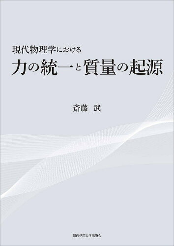 ISBN 9784862833648 現代物理学における力の統一と質量の起源/関西学院大学出版会/斎藤武 関西学院大学出版会 本・雑誌・コミック 画像