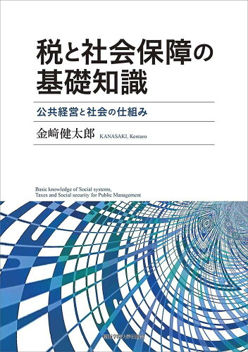 ISBN 9784862833662 税と社会保障の基礎知識 関西学院大学出版会 本・雑誌・コミック 画像