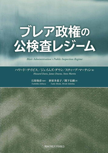 ISBN 9784862833723 ブレア政権の公検査レジーム/関西学院大学出版会/ハワード・デイビス 関西学院大学出版会 本・雑誌・コミック 画像