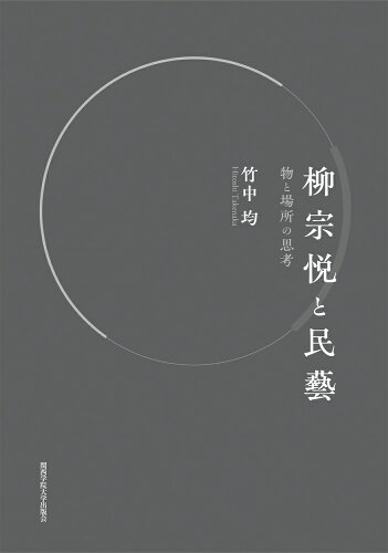 ISBN 9784862833839 柳宗悦と民藝 関西学院大学出版会 本・雑誌・コミック 画像