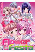 ISBN 9784862841018 Ｆｌｏｗｅｒ　ｆｅｓｔａ 擬人化アンソロジ-  /クイン出版 クイン出版 本・雑誌・コミック 画像