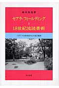 ISBN 9784862850300 セアラ・フィ-ルディングと１８世紀流読書術 イギリス女性作家の心の迷宮観察/知泉書館/鈴木実佳 知泉書館 本・雑誌・コミック 画像