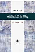 ISBN 9784862850355 東西修道霊性の歴史 愛に捉えられた人々  /知泉書館/桑原直己 知泉書館 本・雑誌・コミック 画像