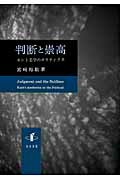 ISBN 9784862850553 判断と崇高 カント美学のポリティクス  /知泉書館/宮崎裕助 知泉書館 本・雑誌・コミック 画像