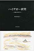 ISBN 9784862850881 ハイデガ-研究 人間論の地平から  /知泉書館/岡田紀子 知泉書館 本・雑誌・コミック 画像