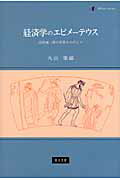 ISBN 9784862850966 経済学のエピメ-テウス 高橋誠一郎の世界をのぞんで  /知泉書館/丸山徹 知泉書館 本・雑誌・コミック 画像