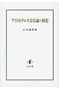 ISBN 9784862852120 アリストテレス方法論の構想   /知泉書館/山本建郎 知泉書館 本・雑誌・コミック 画像