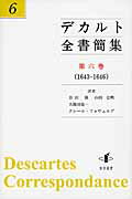 ISBN 9784862852236 デカルト全書簡集  第６巻（１６４３-１６４６） /知泉書館/ルネ・デカルト 知泉書館 本・雑誌・コミック 画像