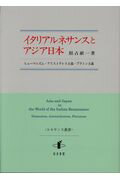 ISBN 9784862852502 イタリアルネサンスとアジア日本 ヒューマニズム・アリストテレス主義・プラトン主義  /知泉書館/根占献一 知泉書館 本・雑誌・コミック 画像