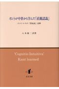 ISBN 9784862852618 カントが中世から学んだ「直観認識」 スコトゥスの「想起説」読解  /知泉書館/八木雄二 知泉書館 本・雑誌・コミック 画像