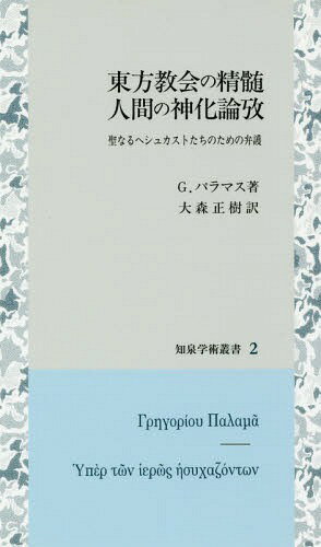 ISBN 9784862852755 東方教会の精髄　人間の神化論攷 聖なるヘシュカストたちのための弁護  /知泉書館/グレゴリオス・パラマス 知泉書館 本・雑誌・コミック 画像