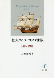 ISBN 9784862852861 拡大するヨーロッパ世界　１４１５-１９１４   /知泉書館/玉木俊明 知泉書館 本・雑誌・コミック 画像