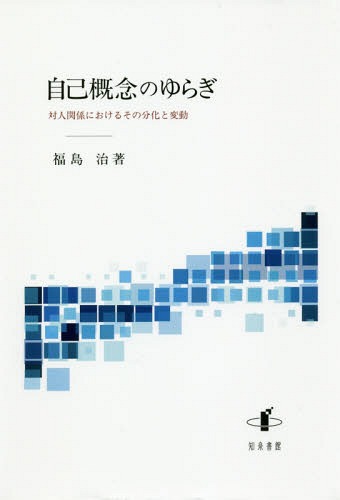 ISBN 9784862852908 自己概念のゆらぎ 対人関係におけるその分化と変動  /知泉書館/福島治 知泉書館 本・雑誌・コミック 画像