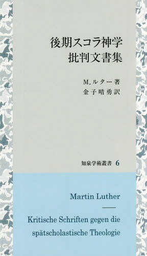 ISBN 9784862852939 後期スコラ神学批判文書集   /知泉書館/マルティン・ルター 知泉書館 本・雑誌・コミック 画像