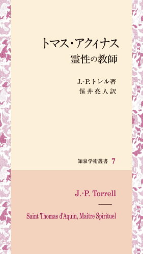 ISBN 9784862852946 トマス・アクィナス霊性の教師   /知泉書館/ジャン・ピエール・トレル 知泉書館 本・雑誌・コミック 画像