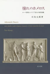 ISBN 9784862852984 憧れのホメロス ローマ恋愛エレゲイア詩人の叙事詩観  /知泉書館/日向太郎 知泉書館 本・雑誌・コミック 画像