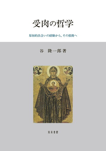 ISBN 9784862853035 受肉の哲学 原初的出会いの経験から，その根拠へ  /知泉書館/谷隆一郎 知泉書館 本・雑誌・コミック 画像