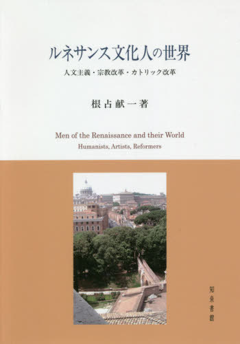 ISBN 9784862853066 ルネサンス文化人の世界   /知泉書館/根占献一 知泉書館 本・雑誌・コミック 画像